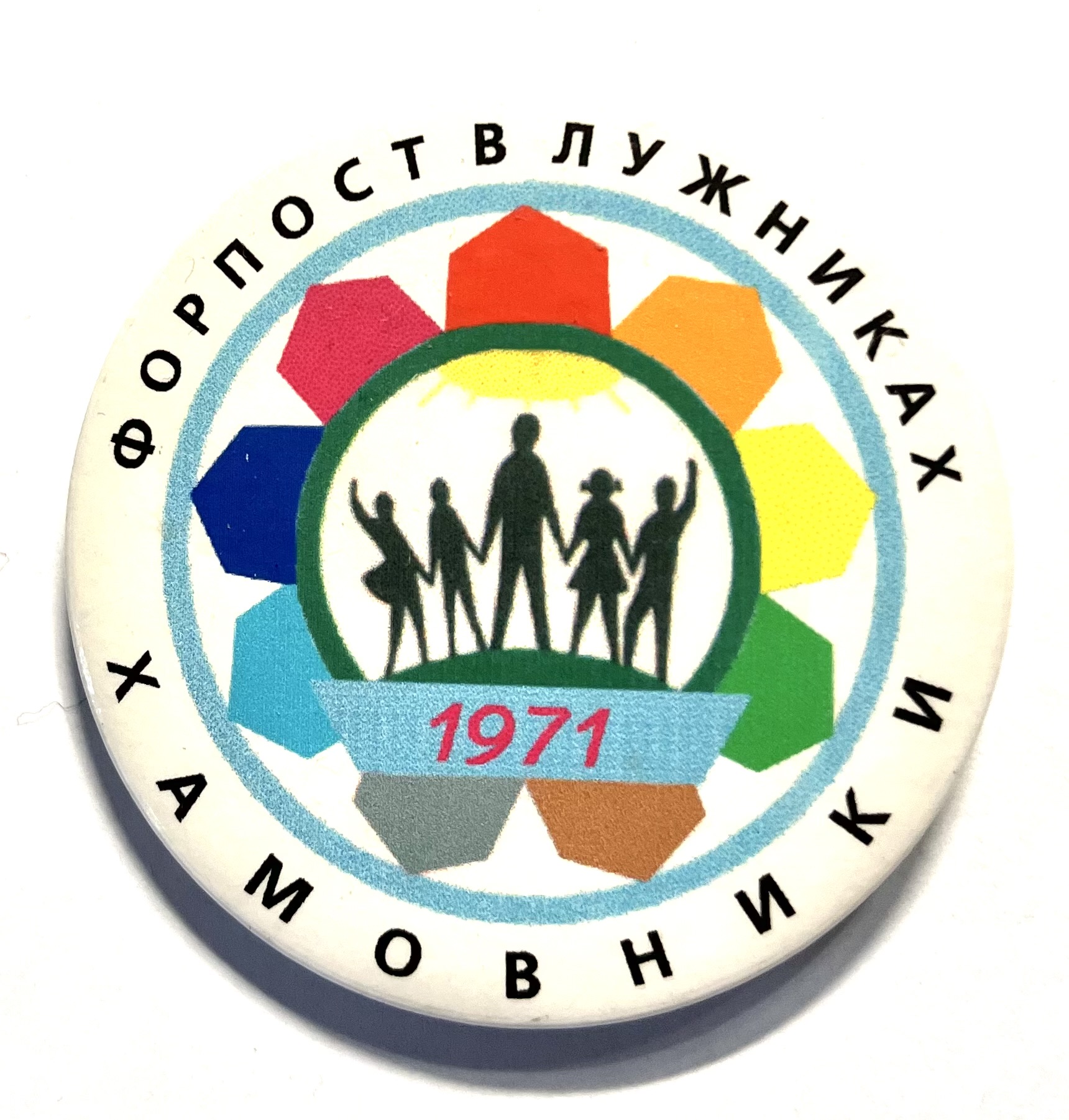 Нам 53 года !