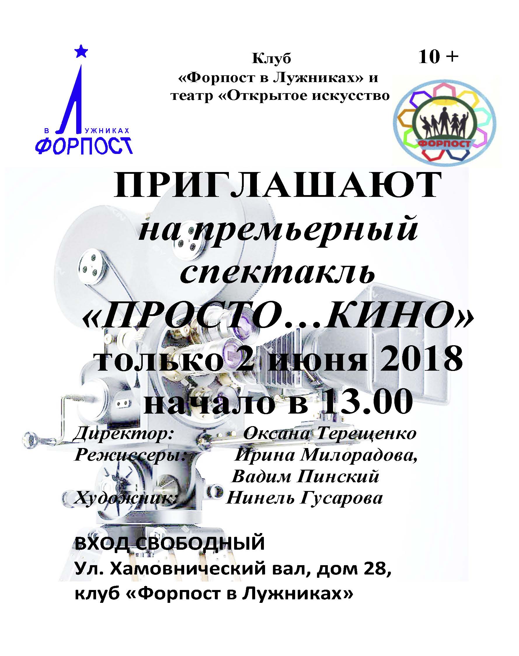 Cпектакль «ПРОСТО…КИНО»
