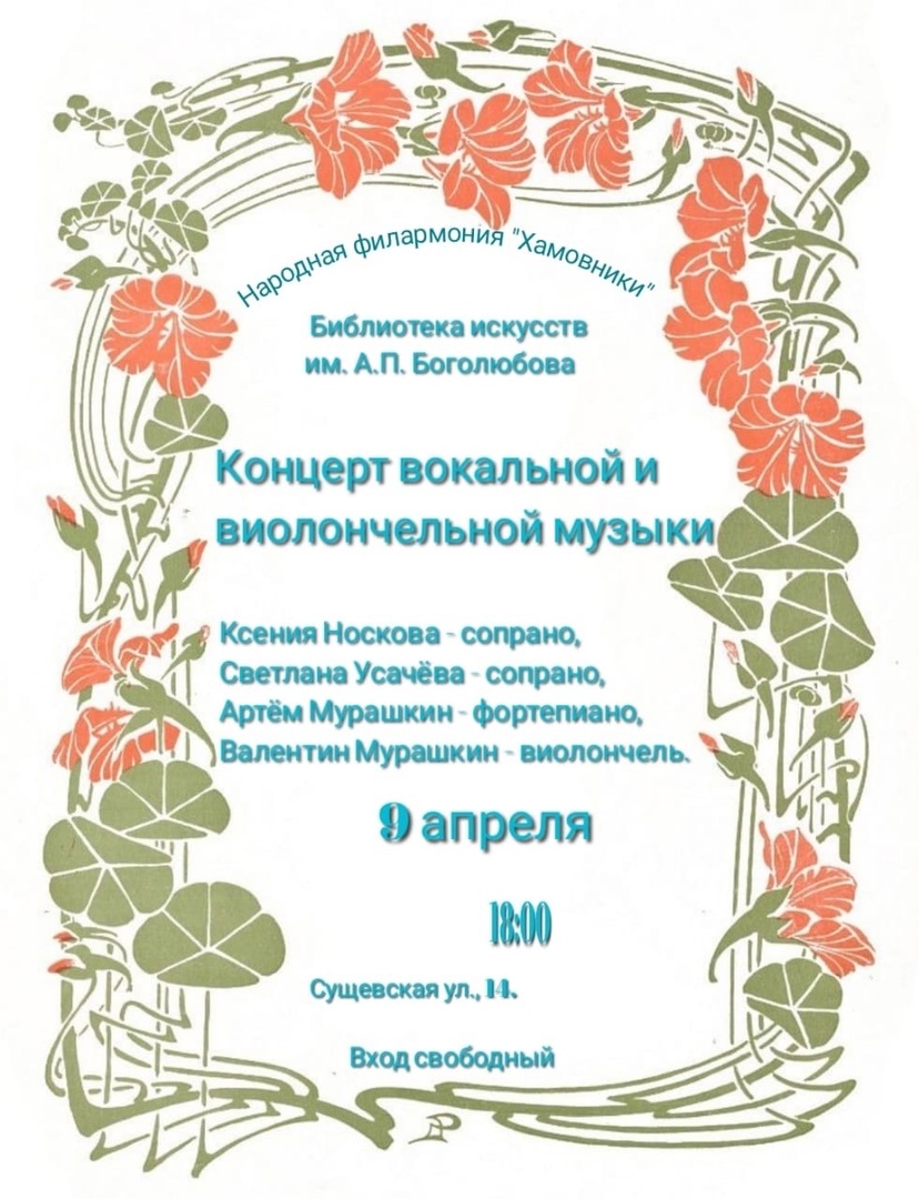 Народная филармония Хамовники дала концерт в библиотеке искусств им. Боголюбова