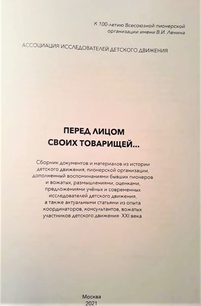 Перед лицом моих товарищей...