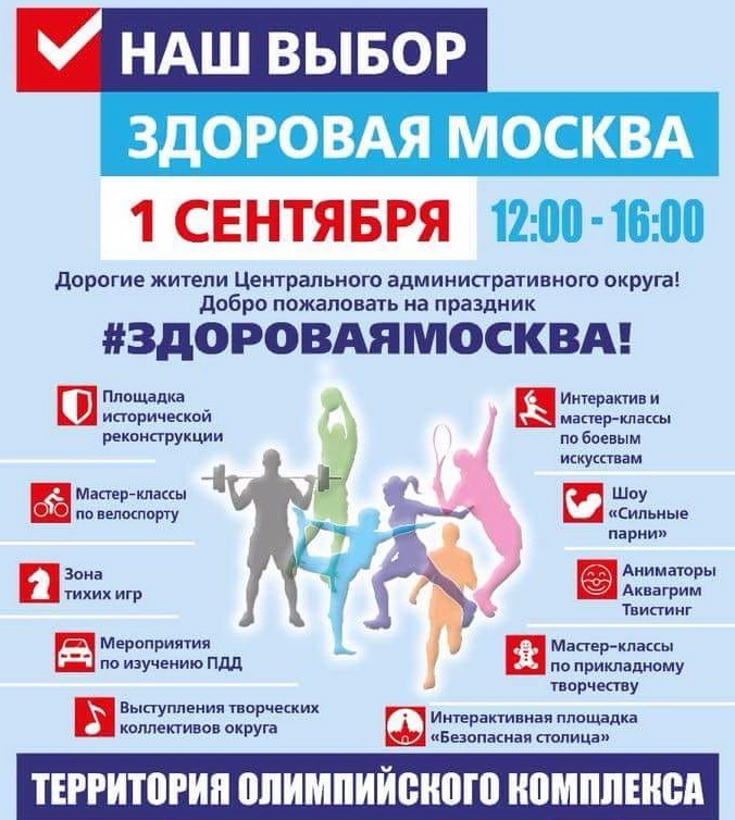 «Наш выбор – здоровая Москва»