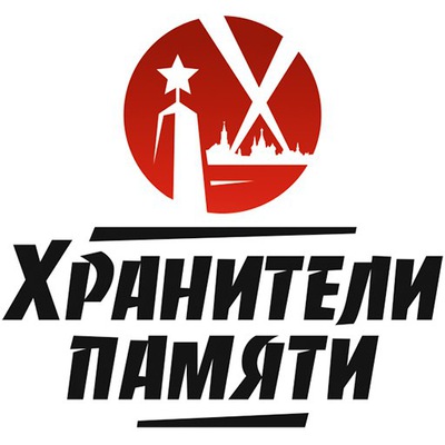 Общественному патриотическому движению«Хранители памяти» быть!