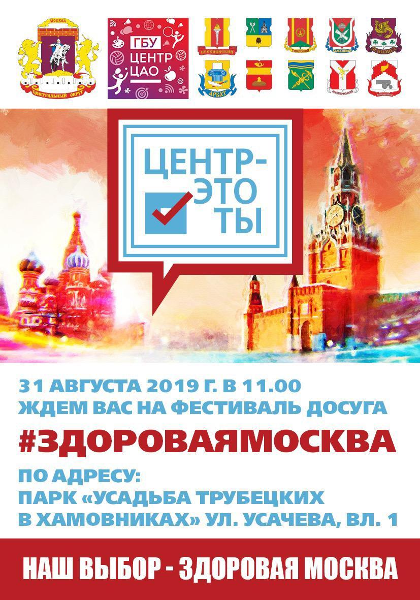 Фестиваль досуга «ЗДОРОВАЯ МОСКВА».