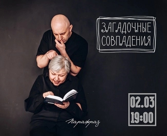 Перфоманс о Загадочных Совпадениях!