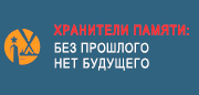 Гражданско-патриотическое мероприятие «Хранители памяти: без прошлого – нет будущего».