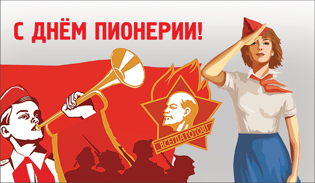 100-летие пионерии
