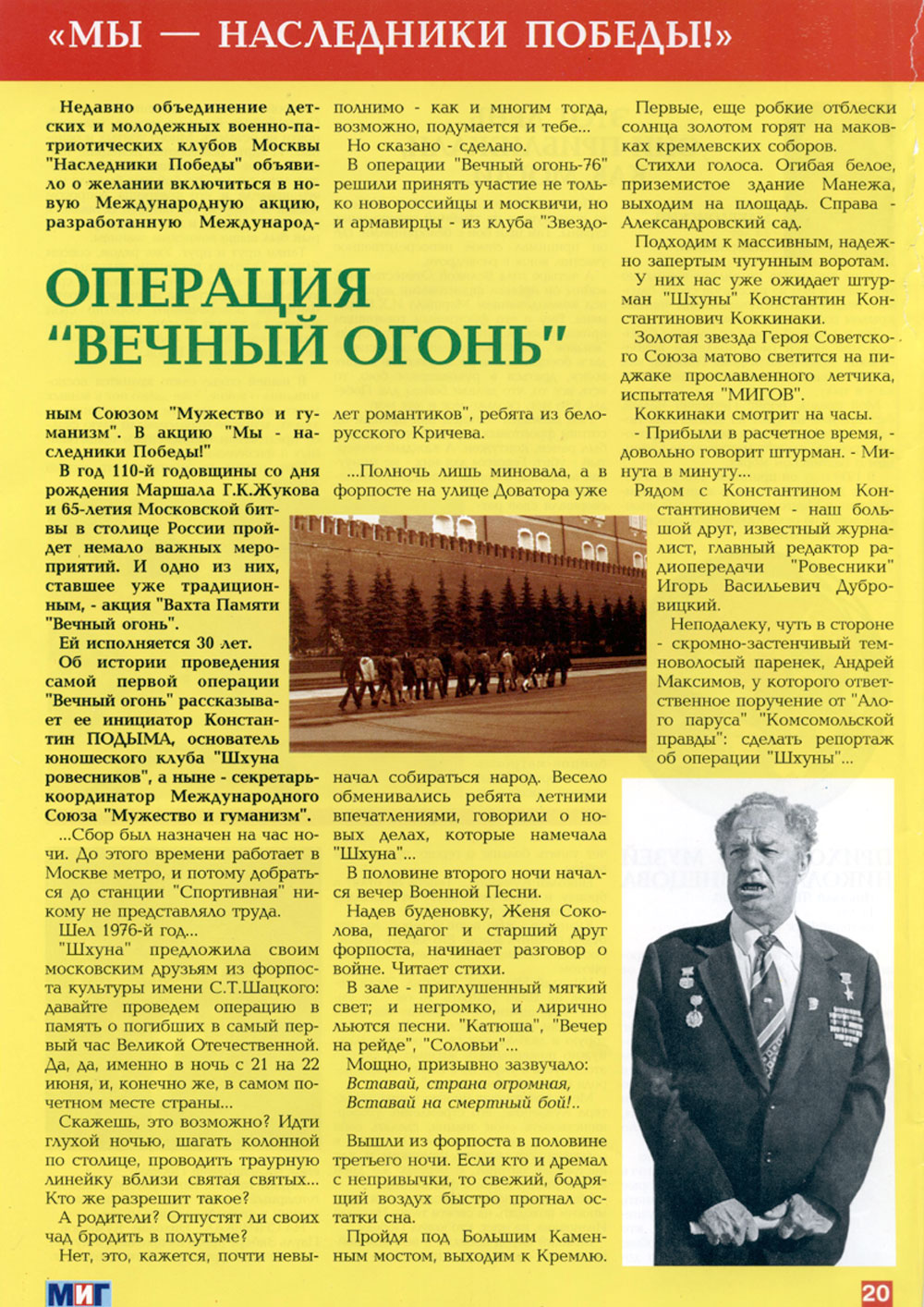 Вахта Памяти – Вечный Огонь