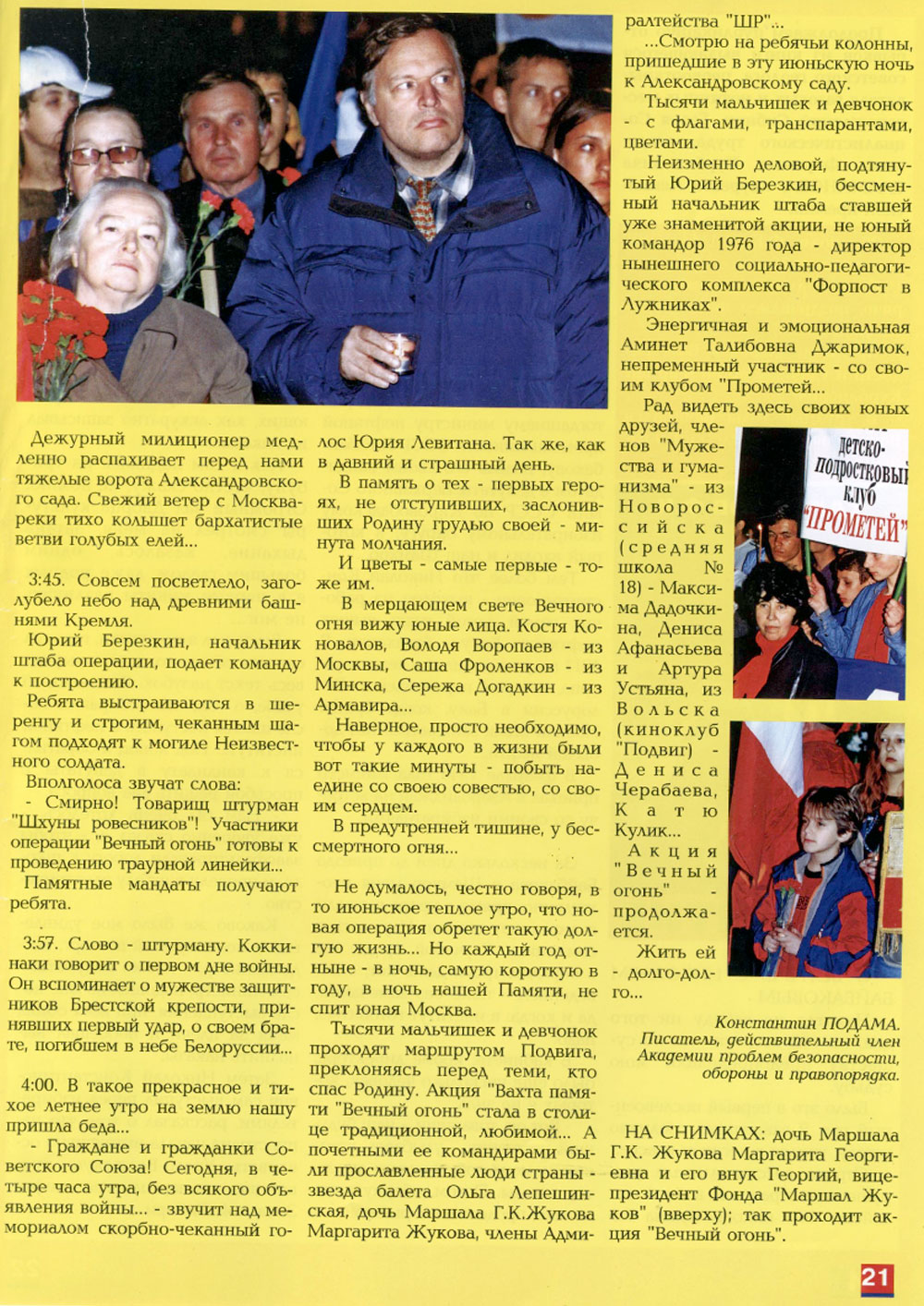 Вахта Памяти – Вечный Огонь