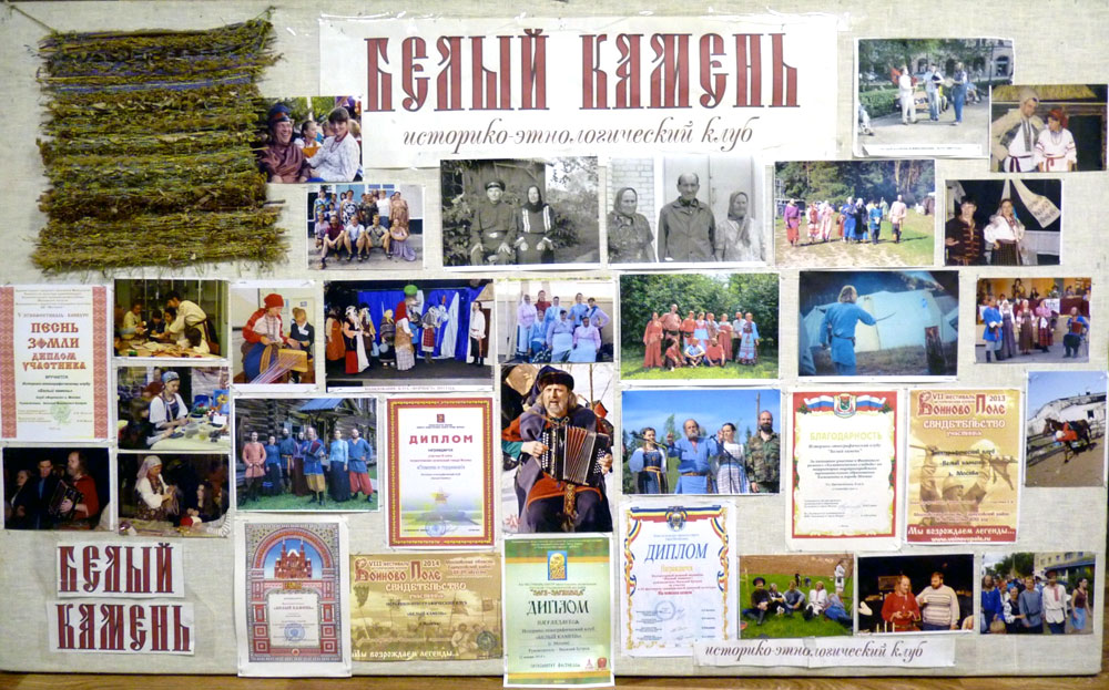 историко-этнографический клуб Белый камень