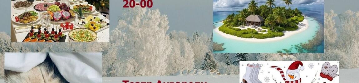 Новогодние афиши Плейбек спектаклей