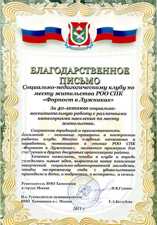 Социальная значимость клуба Форпост - Награды, дипломы и благодарственные письма