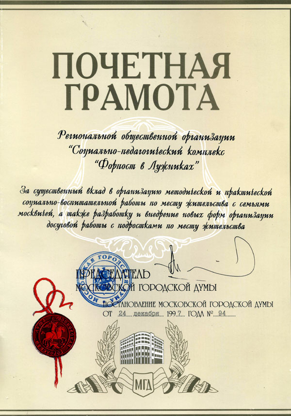 Социальная значимость клуба Форпост - Награды, дипломы и благодарственные письма