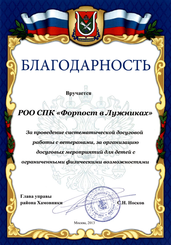 Социальная значимость клуба Форпост - Награды, дипломы и благодарственные письма