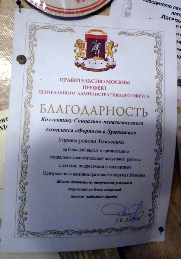 Социальная значимость клуба Форпост - Награды, дипломы и благодарственные письма