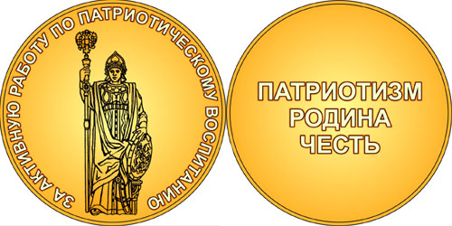 За активную работу по патриотическому  воспитанию граждан