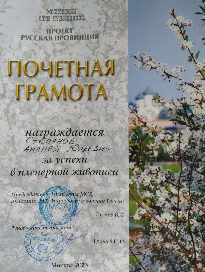 Степанову Андрею Юрьевичу вручена Почтенная грамота Московского союза художников за успехи в пленэрной живописи.