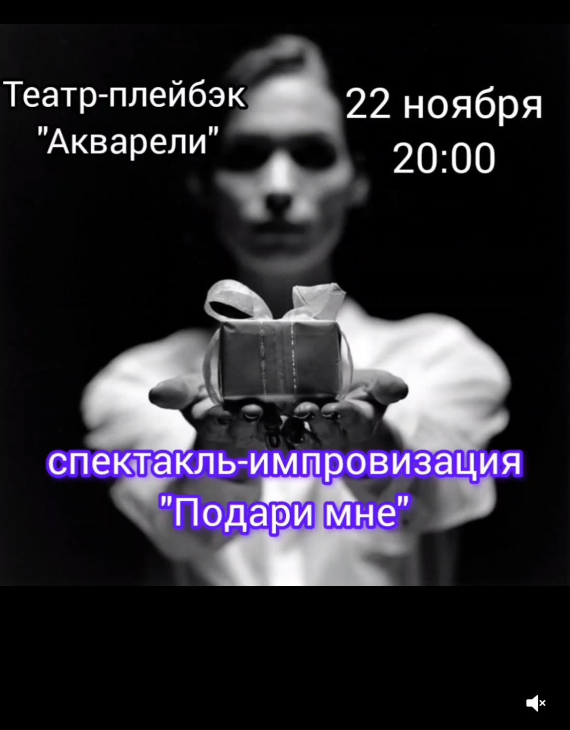 50-ти летие Плейбэк театра