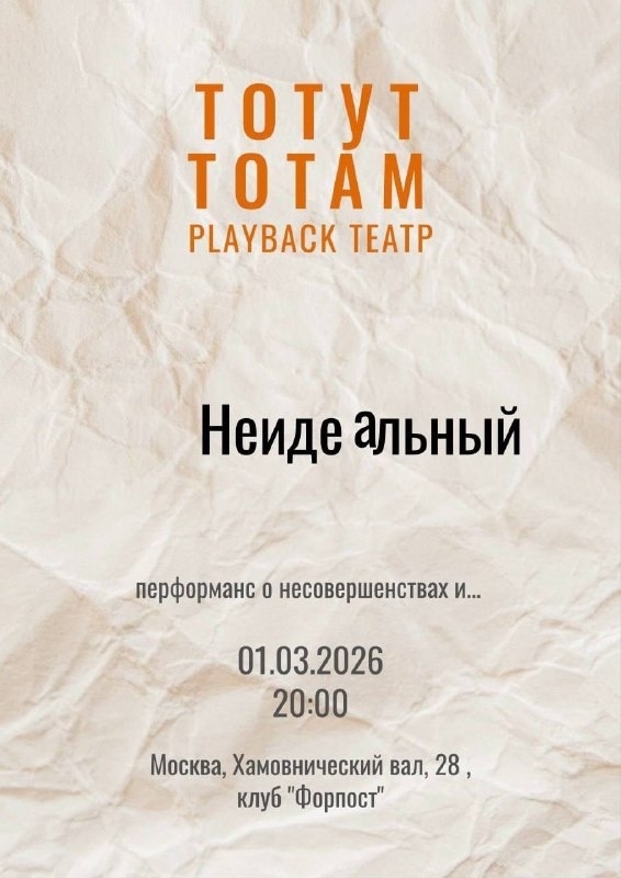 Спектакли-воспроизведение Плейбэк