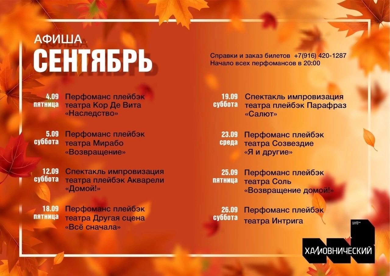Открылся театральный сезон Плейбек перфомансов