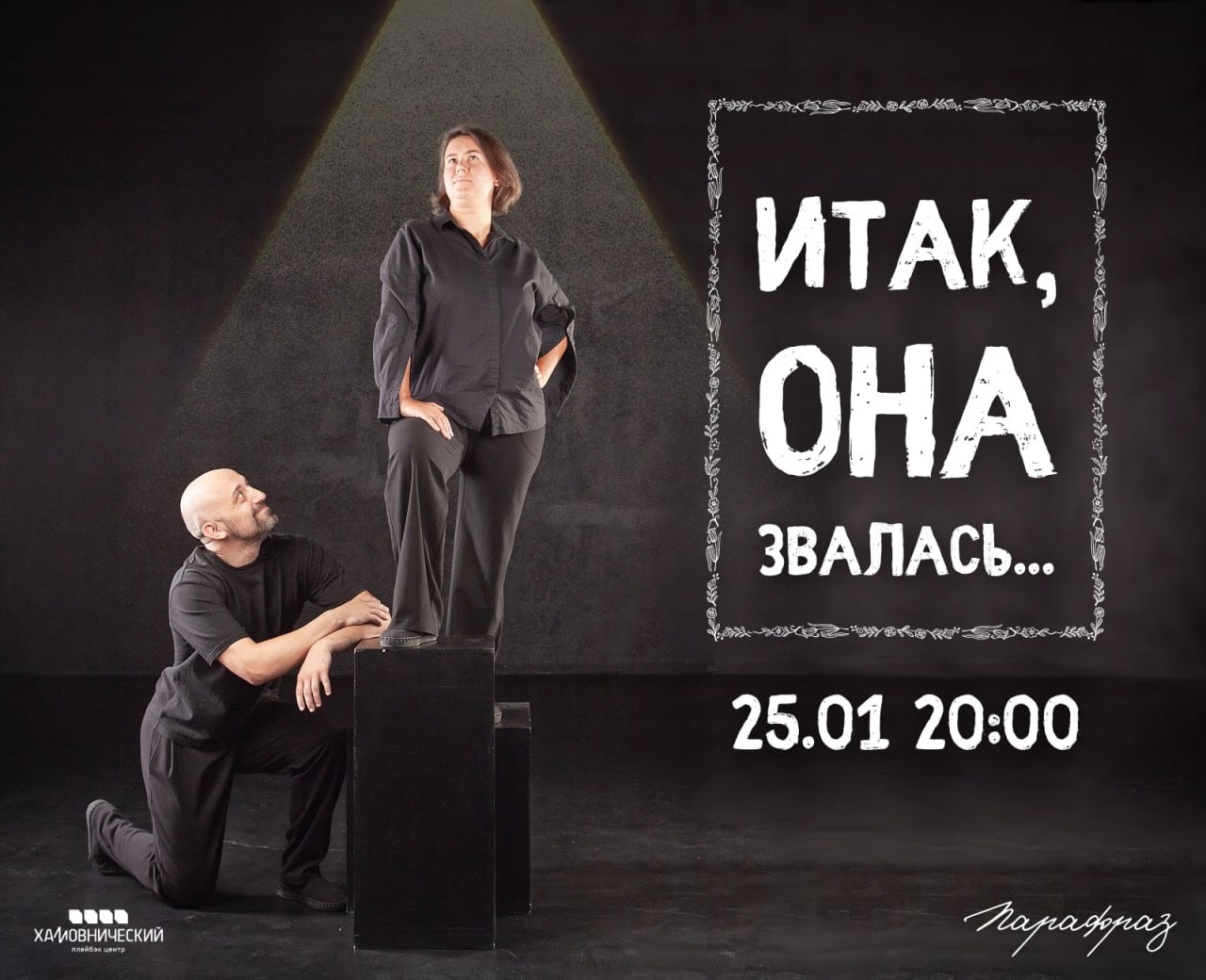 Онлайн - трансляции перфомансов плейбэк театров